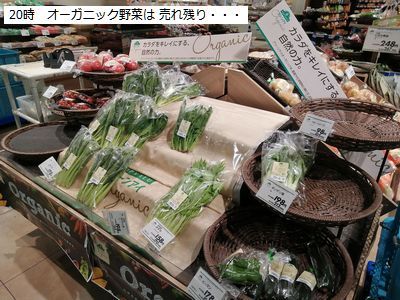 20時オーガニック野菜は売れ残り.jpg