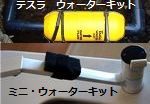 水道水に、テスラ ウォーターキット ミニ・ウォーターキット