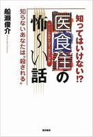 テレビも新聞も隠す『真実の情報』 知ってはいけない!? 医食住の怖~い話 知らないあなたは