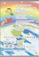 ドリームランド<<地球>>へ行こう