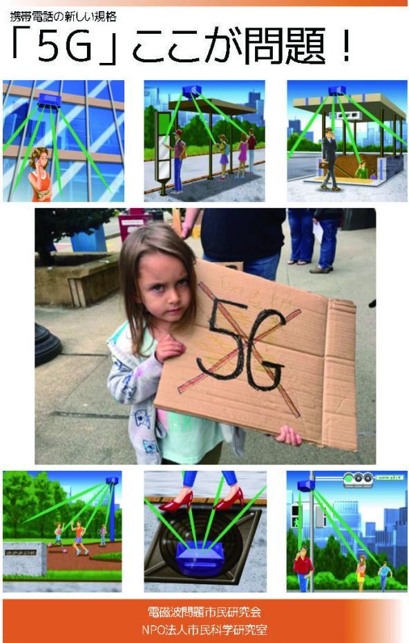 パンフレット『「5G」ここが問題!』