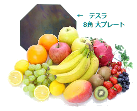 食べ物飲み物に
テスラ 8角大プレート