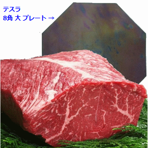 お肉の有害性も、テスラ 8角大プレートで、無害化!