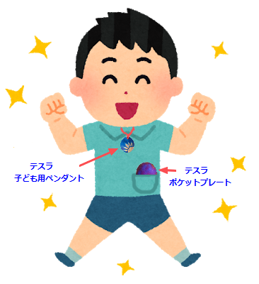 子どもに必ず
テスラ 子ども用ペンダントと
テスラ ポケットプレートを