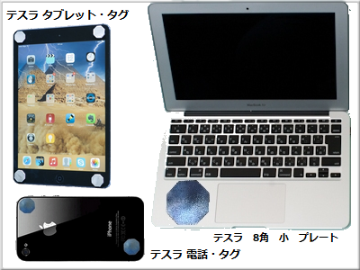 スマホには、テスラ 電話タグ
タブレットには、テスラ タブレットタグ
パソコンには、テスラ 8角 小プレート