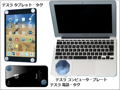 タブレットに、テスラ タブレットタグ
スマホに、テスラ 電話タグ
パソコンに、テスラ コンピュータプレート