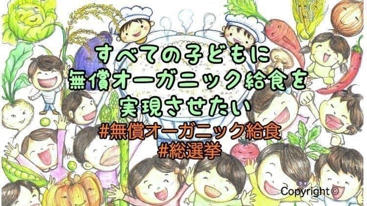 すべての子どもに無償オーガニック給食を 署名