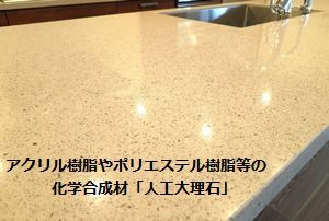 アクリル樹脂やポリエステル樹脂等の化学合成材「人工大理石」