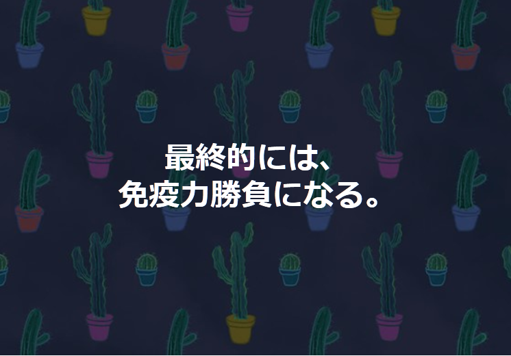 免疫力が勝負!