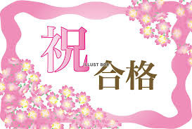 合格.jpg