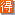 得.gif