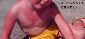 日焼け防止にも、テスラペンダント