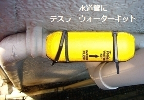 水道管にテスラ ウォーターキット.jpg