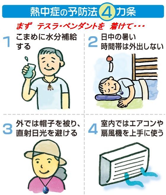 熱中症予防にも、テスラペンダント
