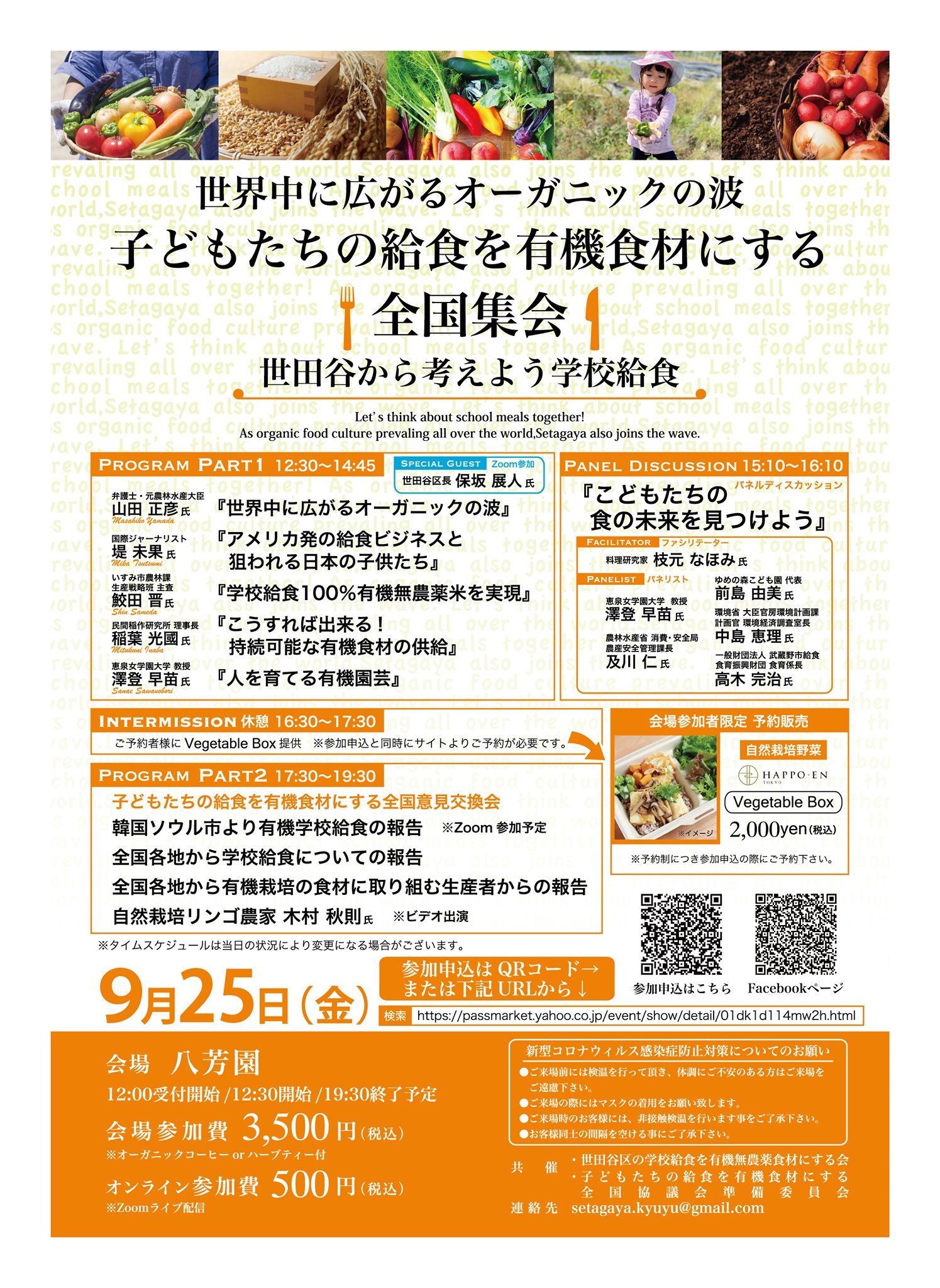 「世界中に広がるオーガニックの波 世田谷から考えよう学校給食」
