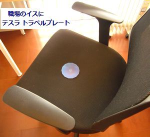職場のジオパシックストレスにテスラ トラベルプレート