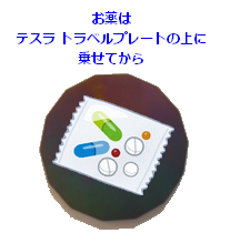 薬は飲む前にテスラ トラベルプレートの上に