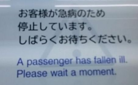 車内急病人.jpg