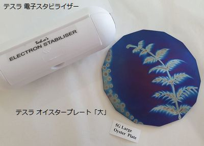家の中の電磁波に
テスラ オイスタープレート「大」+電子スタビライザー