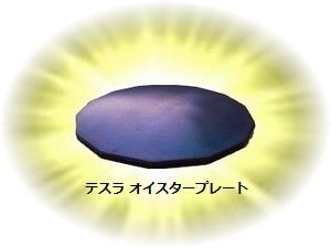 携帯電話基地局の有害エネルギーもトリート!
テスラ オイスタープレート大