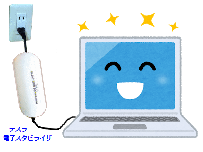 テスラ 電子スタビライザーで
PCもトラブル知らず