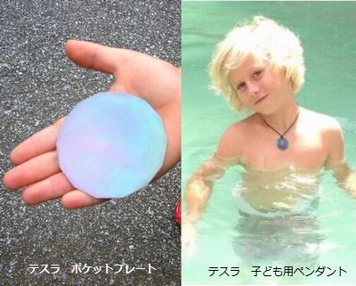 10歳未満の子に、
テスラ 子ども用ペンダントとポケットプレート