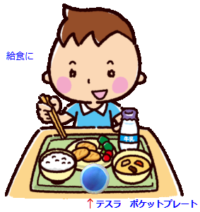 給食に
テスラ ポケットプレート