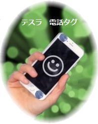 スマホにテスラ 電話タグ