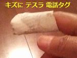 Phone tag キズ.jpg