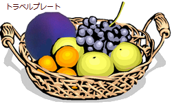 テスラ トラベルプレートで、食品をトリート!