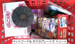 ペットフードにも、テスラ トラベルプレート