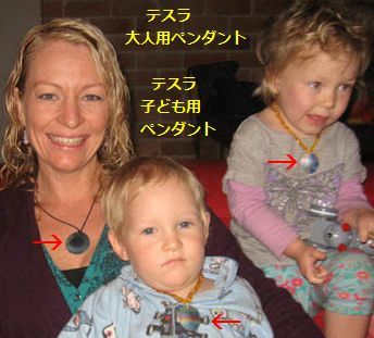 テスラペンダントで、親も子どもも元気!