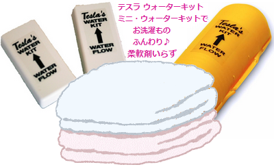 テスラ ウォーターキット、ミニ・ウォーターキットで、柔軟剤いらず!