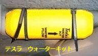 テスラ ウォ−ターキットで、澄んだポカポカのお風呂に!