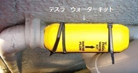 テスラ ウォーターキットを水道管に