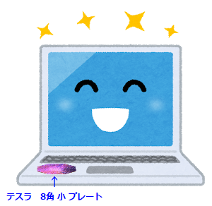 バッテリー駆動時には
テスラ 8角 小プレート