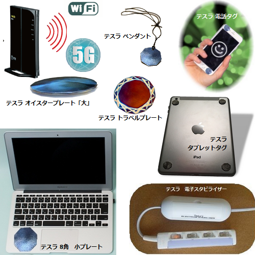 電磁波からDNAを守るためのテスラ製品