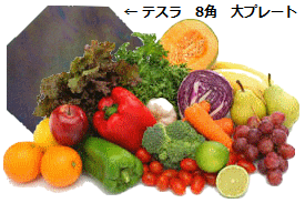野菜や果物の残留農薬にも、テスラ 8角 大プレート
